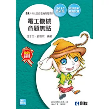 升科大四技：電工機械命題焦點(2015最新版) 