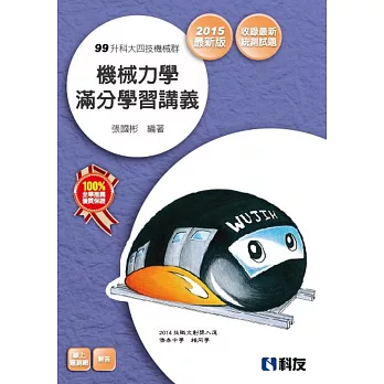 升科大四技：機械力學滿分學習講義(2015最新版)(附解答)