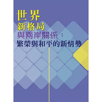 世界新格局與兩岸關係：繁榮與和平的新情勢