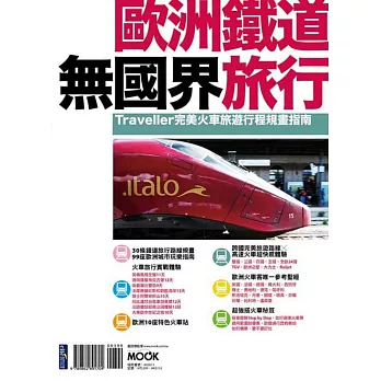 歐洲鐵道無國界旅行：Traveller完美火車旅遊行程規畫指南