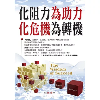 化阻力為助力．化危機為轉機