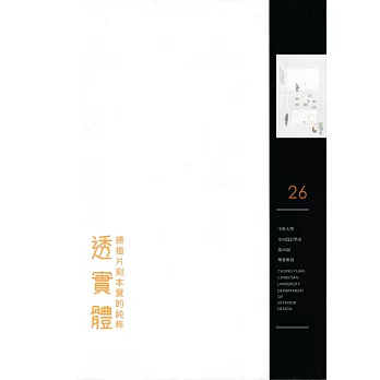 透實體：掃描片刻本質的純粹：中原大學室內設計學系第26屆畢刊