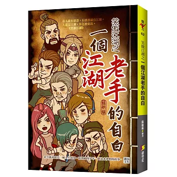 笑傲江湖之一個江湖老手的自白