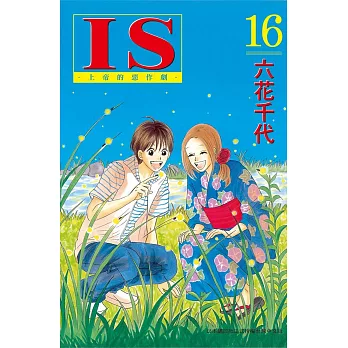 IS ~上帝的惡作劇~ 16