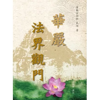 華嚴法界觀門