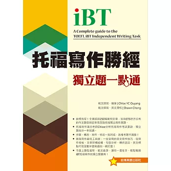 托福寫作勝經．獨立題一點通