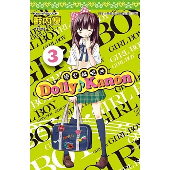Dolly Kanon ~ 變裝輪唱曲 ~ (03)