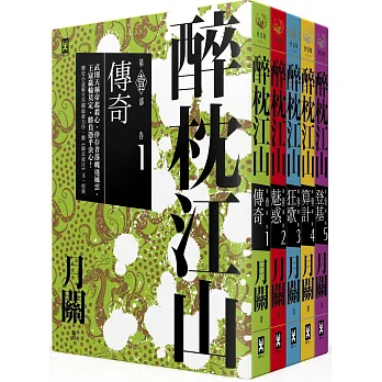 醉枕江山第一部（五冊套書）