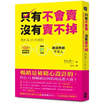 只有不會賣，沒有賣不掉：100種成功商品實務解析×暢銷21法則＝創造熱銷不求人