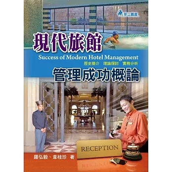 現代旅館管理成功概論：歷史簡介 理論探討 實務分析