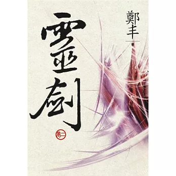 （文庫版）靈劍．卷二
