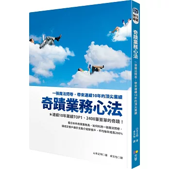 奇蹟業務心法：一張魔法問卷，帶來連續10年的頂尖業績