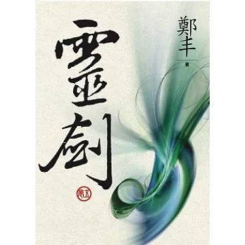（文庫版）靈劍．卷五