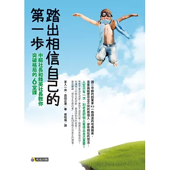 踏出相信自己的第一步：中輟社長和精英社長教你突破格局的6堂課