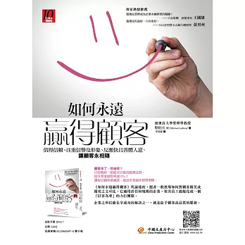 如何永遠贏得顧客：值得信賴、注重信譽及形象、反應快且善體人意，讓顧客永相隨 【十萬本暢銷版】