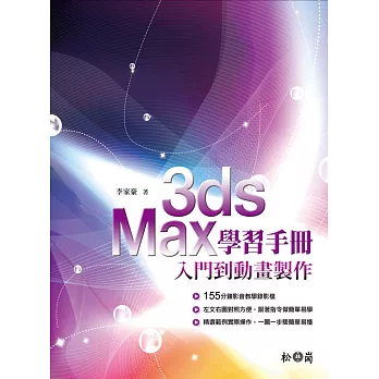 3ds Max學習手冊：入門到動畫製作