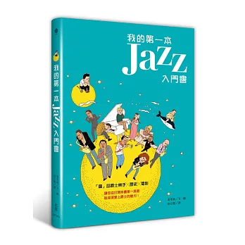 我的第一本JAZZ入門書：「圖」話爵士樂手x歷史 x電影