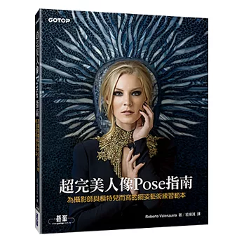 超完美人像Pose指南:為攝影師與模特兒而寫的擺姿藝術練習範本