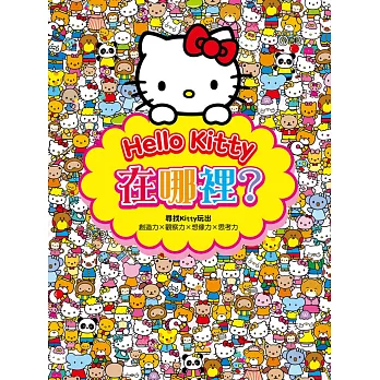 Hello Kitty在哪裡？
