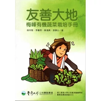 友善大地：梅峰有機蔬菜栽培手冊