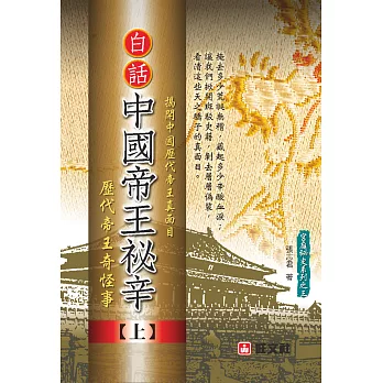 白話《中國帝王秘辛》上冊：歷代帝王奇怪事