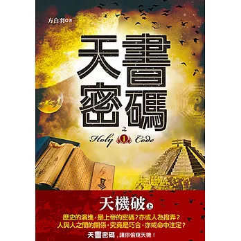 天書密碼之1【天機破上】