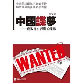 中國諜夢：腐敗卻在行動的怪獸