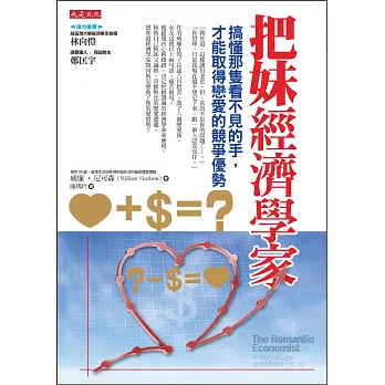 把妹經濟學家:搞懂那隻看不見的手,才能取得戀愛的競爭優勢