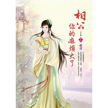 相公你的麻煩大了 卷3 萌芽