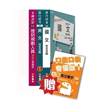 103年臺灣銀行[理財專員]套書 (贈英文單字本)