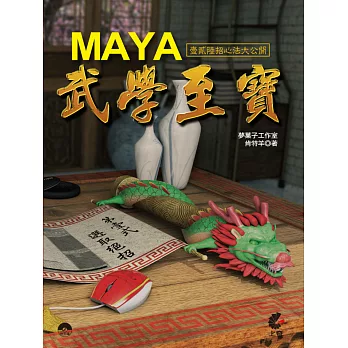 Maya 武學至寶