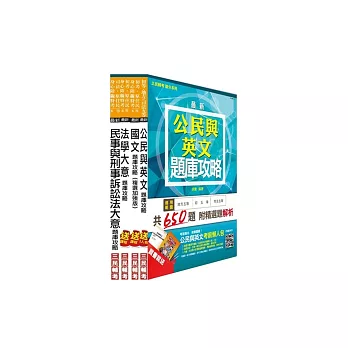 103年司法五等[錄事]題庫攻略套書 (模擬試題+歷屆試題)