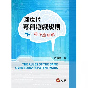 新世代專利遊戲規則：搞什麼飛機？