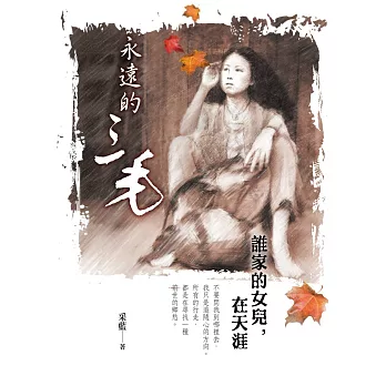 永遠的三毛：誰家的女兒，在天涯