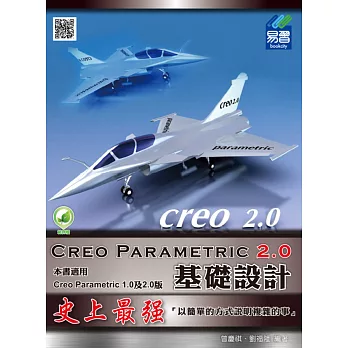 Creo Parametric 2.0基礎設計