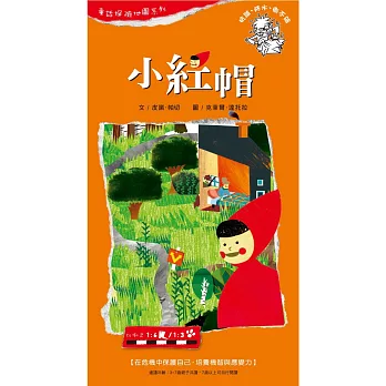 童話探險地圖系列－小紅帽：在危機中保護自己，培養機智與應變力