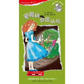 童話探險地圖系列－愛麗絲夢遊仙境：體驗閱讀的樂趣，開啟文字創作的想像力