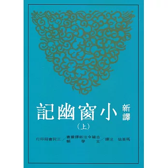 新譯小窗幽記(上)