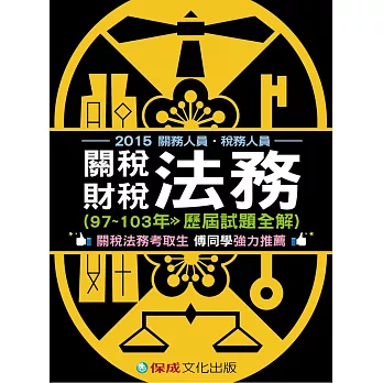 關稅法務.財稅法務(97-103歷屆試題)2015關務.稅務人員