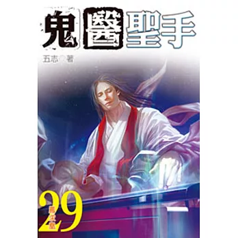 鬼醫聖手29