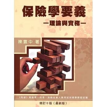 保險學要義理論與實務(修訂十版)