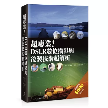 超專業！DSLR數位攝影與後製技術超解析(套書)