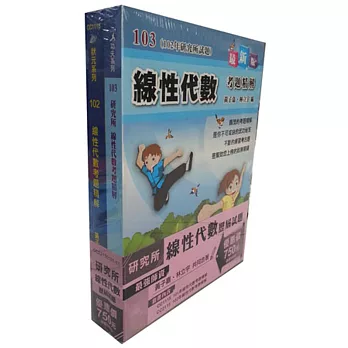 101年+102年線性代數考題精解(套書)