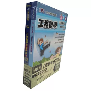 101年+102年工程數學考題精解(2)(套書)