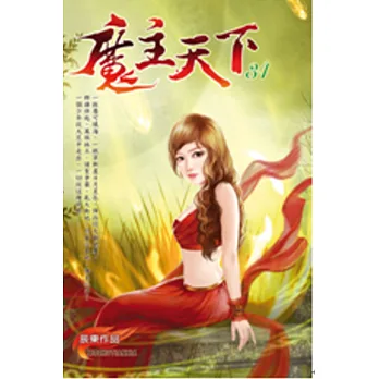魔主天下34血祭至尊