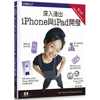 深入淺出 iPhone 與 iPad 開發(第三版)