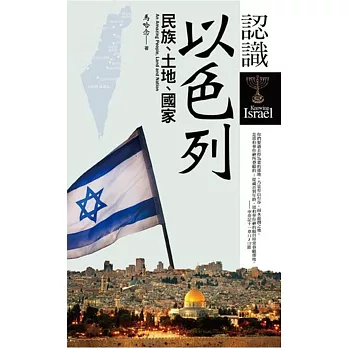 認識以色列：民族、土地、國家