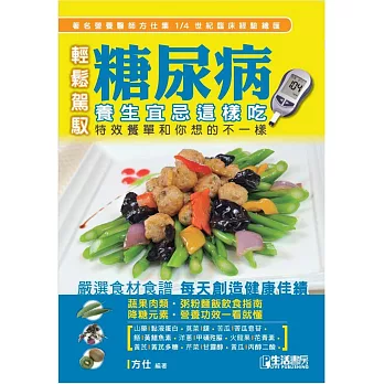 輕鬆駕馭糖尿病：養生宜忌這樣吃