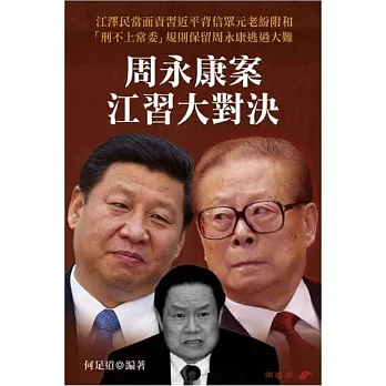 周永康案江習大對決
