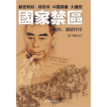 國家禁區 解密時刻：周恩來、中國禁書、大饑荒